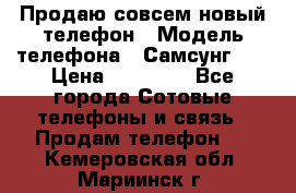 Продаю совсем новый телефон › Модель телефона ­ Самсунг s8 › Цена ­ 50 000 - Все города Сотовые телефоны и связь » Продам телефон   . Кемеровская обл.,Мариинск г.